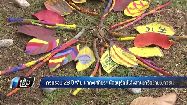 ครบรอบ 28 ปี สืบ นาคะเสถียร นักอนุรักษ์เล็งสานเครือข่ายเยาวชน - เข้มข่าวค่ำ
