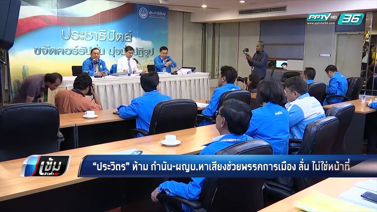 "ประวิตร" ห้าม กำนัน-ผญบ.หาเสียงช่วยพรรคการเมือ...