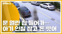 [자막뉴스] 대낮에 '16개월 아기' 인질로 잡고 돈 빼앗은 일당 / YTN