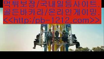 하루종일9▣이벤트/엄선한사이트/믿고가는베팅/믿고플레이바카라//pb-1212.com/바카라스쿨/바카라바카라바카라/온라인베스트/모바일베스트/온라인카지노한국/온라인마켓/▣하루종일9