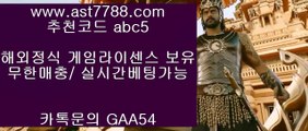 매이저놀이터↺실시간사이트 ast7788.com 추천인 ABC5↺매이저놀이터