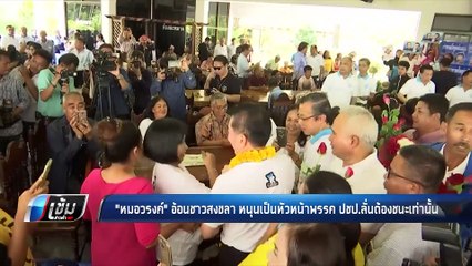 "หมอวรงค์" อ้อนชาวสงขลา หนุนเป็นหัวหน้าพรรค ปชป. - เข้มข่าวค่ำ