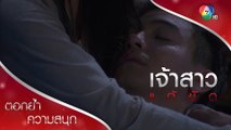 จุดจบของดนุวัศ! | ตอกย้ำความสนุก เจ้าสาวแก้ขัด EP.19 | Ch7HD