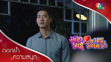 ทศพลเข้าใจผิด คิดว่าชิโลยังรักแฟนเก่า  | ตอกย้ำความสนุก ผู้บ่าวอินดี้ ยาหยีอินเตอร์ EP.8 | Ch7HD