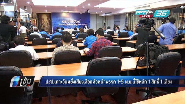 ปชป.เคาะวันหยั่งเสียงเลือกหัวหน้าพรรค 1-5 พ.ย.นี้ใช้หลัก 1 สิทธิ์ 1 เสียง