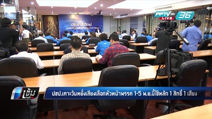 ปชป.เคาะวันหยั่งเสียงเลือกหัวหน้าพรรค 1-5 พ.ย.นี้ใช้หลัก 1 สิทธิ์ 1 เสียง