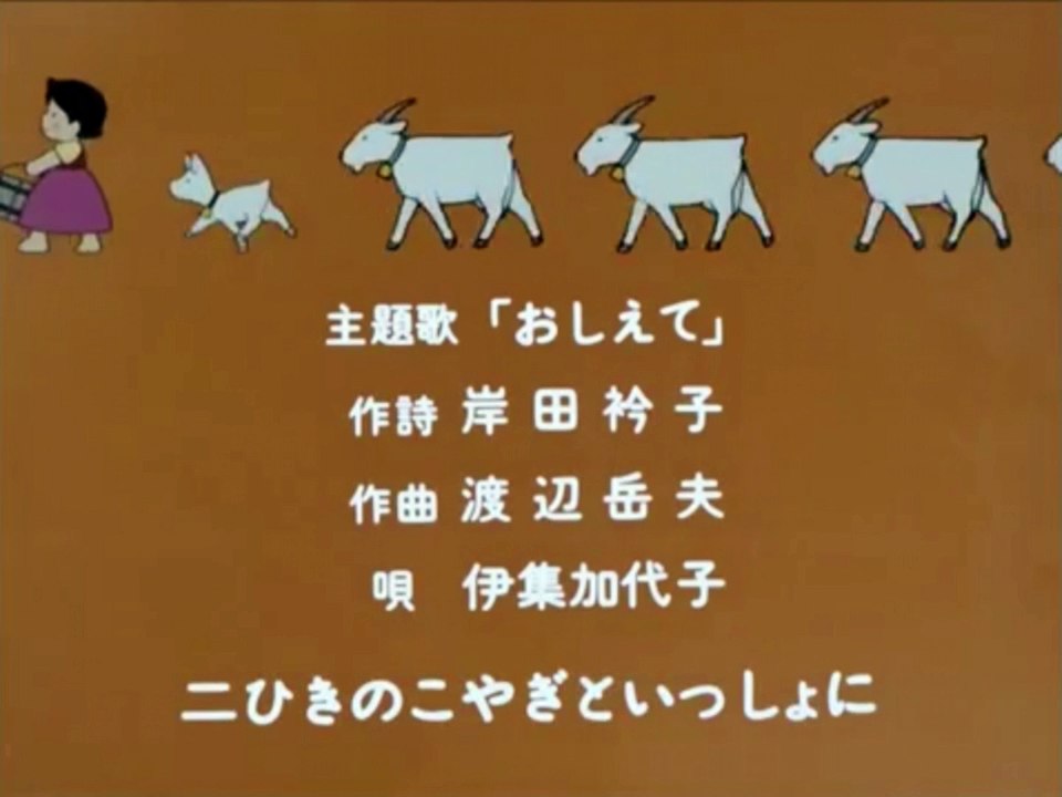 アルプスの少女(Heidi, Girl of the Alps) ED