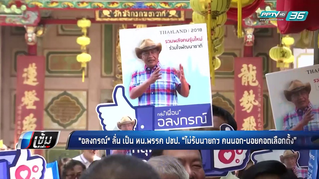 "อลงกรณ์" ลั่น เป็น หน.พรรค ปชป. “ไม่รับนายกฯ ค...