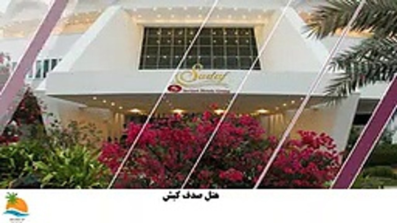 تور کیش هتل صدف