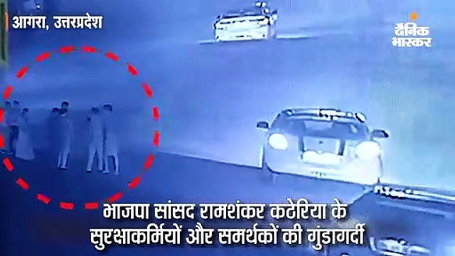 भाजपा सांसद कठेरिया की मौजूदगी में समर्थकों ने टोल प्लॉजा पर गुंडई की, सीसीटीवी में कैद हुई वारदात