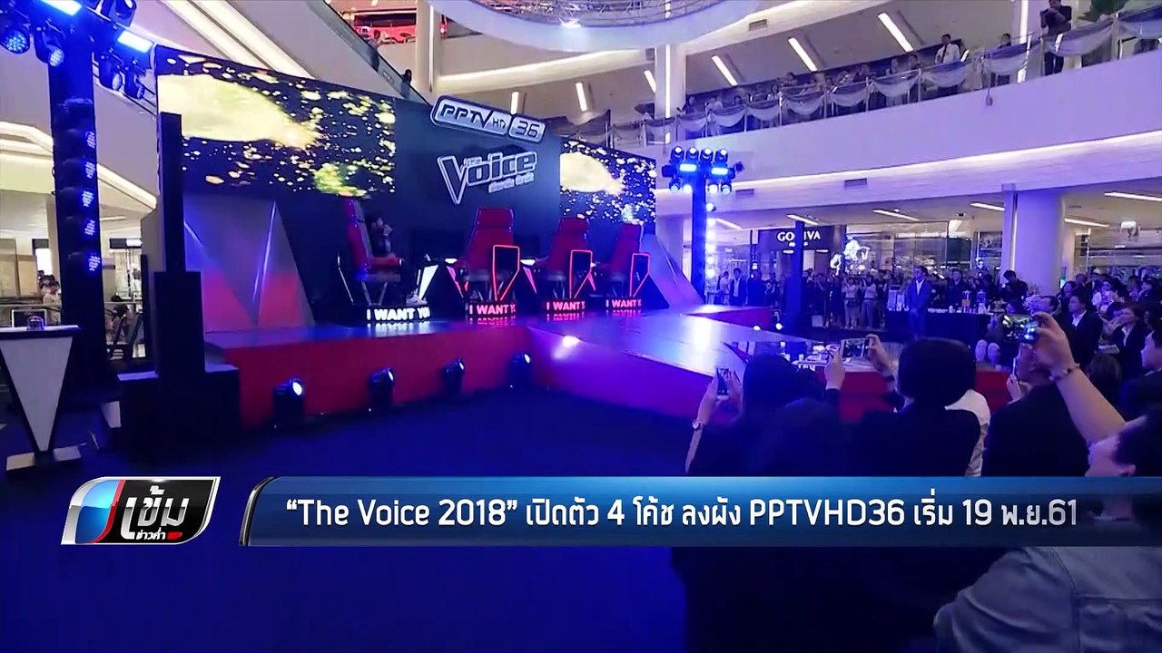 เปิดตัวรายการ "The Voice 2018" เสิร์ฟความสนุก พ...