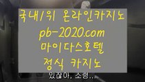 라이브바카라☎☏☎온라인카지노추천√pb-222.com√√카지노사이트추천√√√오라인바카라추천√√√카지노바카라추천√√√카지노마이다스√√√카지노씨오디√√√카지노솔레어√√√☎☏☎라이브바카라