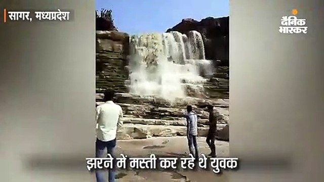 झरने में अचानक पानी आने से जान बचाकर भागे युवक