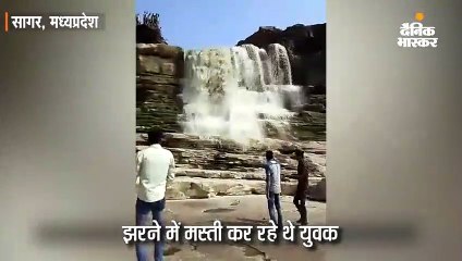 झरने में मस्ती कर रहे थे युवक; अचानक पानी की तेज धार आई, बाल-बाल बचे