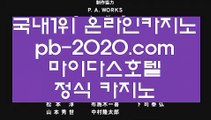 바카라홍보♣♣추천바카라사이트√pb-222.com√√추천온라인카지노√√√추천카지노사이트√√√추천골드카지노√√√추천오리엔탈카지노√√√추천마이다스카지노√√√♣♣바카라홍보