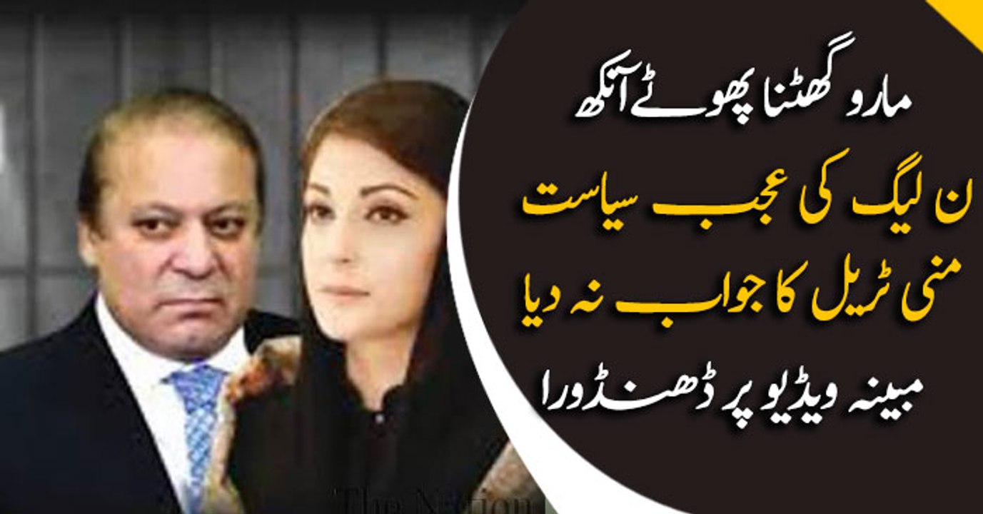 No money trail was given but making hype of alleged video, an overview of PMLN's changing politics