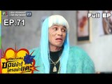 ระเบิดเถิดเทิงซอยข้าใครอย่าแตะ | EP.71 งานนี้มีหนาว | 7 ก.ค.62 Full HD