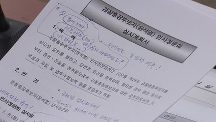 윤석열 인사청문회 D-1...여야, 신경전 가열 / YTN