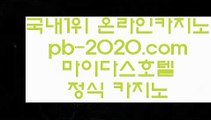 실시간모바일사이트◐실시간게임사이트‡pb-222.com‡‡라이브바카라‡‡‡라이브카지노‡‡‡라이브모바일바카라‡‡‡라이브모바일카지노‡‡‡인터넷바카라추천‡‡‡인터넷카지노추천‡‡‡◐실시간모바일사이트