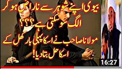 Biwi Naraz Ho Kr Apne Shohar Se Alag So Sakti Ha  BY MOLANA TARIQ JAMEEL 2017