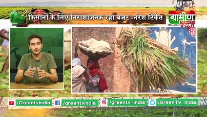 Kisnao की उम्मीदों पर पानी फेर गया Budget 2019 | Kisan Bulletin 06 July 2019 | Grameen News