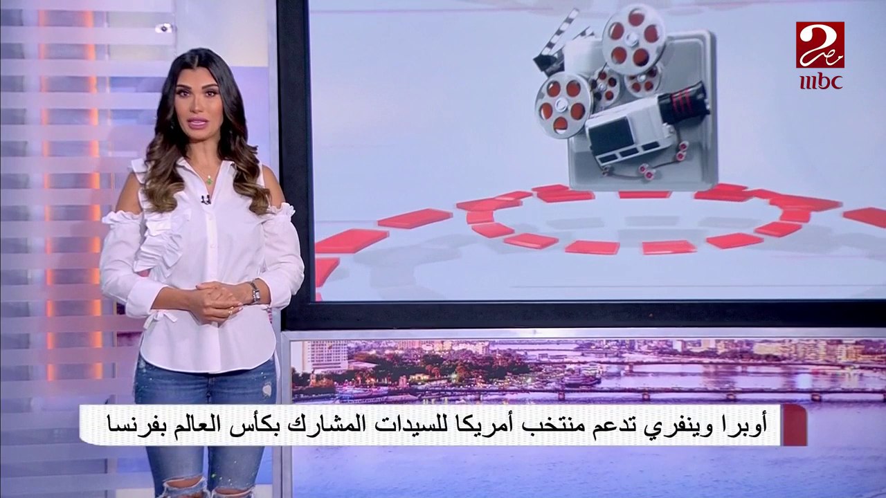 أوبرا وينفري تدعم منتخب أمريكا للسيدات المشارك بكأس العالم في فرنسا