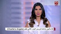 9 ملايين مشاهدة لبرومو الجزء الثاني لفيلم (Charlie's Angels)