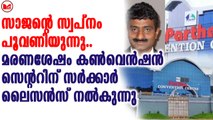 സാജന്റെ പാർത്ഥാ കൺവെൻഷൻ സെന്ററിന്  ഒടുവിൽ സർക്കാർ ലൈസൻസ് നൽകുന്നു