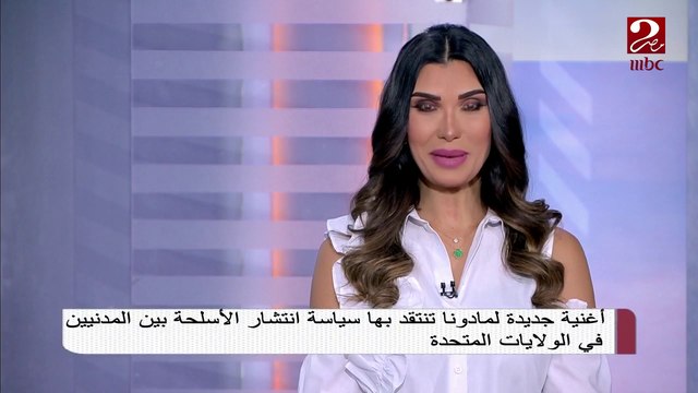 أغنية جديدة لمادونا تنتقد بها سياسة انتشار الأسلحة بين المدنيين في الولايات المتحدة