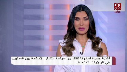 أغنية جديدة لمادونا تنتقد بها سياسة انتشار الأسلحة بين المدنيين في الولايات المتحدة