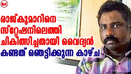 രാജ്കുമാറിന്റെ മരണത്തിൽ നിർണായക വെളിപ്പെടുത്തലുമായി വൈദ്യൻ
