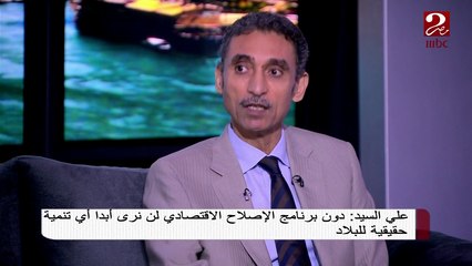 Download Video: على السيد: حركة رفع أسعار البنزين الحالية هي الأخيرة بعدما أصبح يباع بسعر تكلفته دون دعم من الحكومة