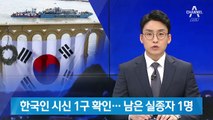 헝가리서 한국인 시신 1구 확인…실종자 1명 남았다