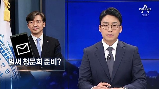 1200자 해명글 보낸 조국…야당 “벌써 청문회 준비” 비판