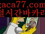 【실시간】【바카라육매】rhfemzkwlsh- ( Θ【 gaca77.com 】Θ) -바카라사이트 코리아카지노 온라인바카라 온라인카지노 마이다스카지노 바카라추천 모바일카지노 【실시간】【바카라육매】