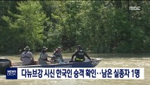 다뉴브강 시신 한국인 승객 확인…남은 실종자 1명