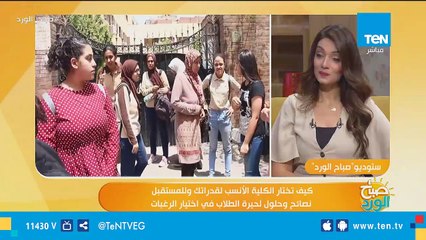 كيف تختار الكلية الأنسب لقدراتك وللمستقبل.. نصائح وحلول لحيرة الطلاب في اختيار الرغبات