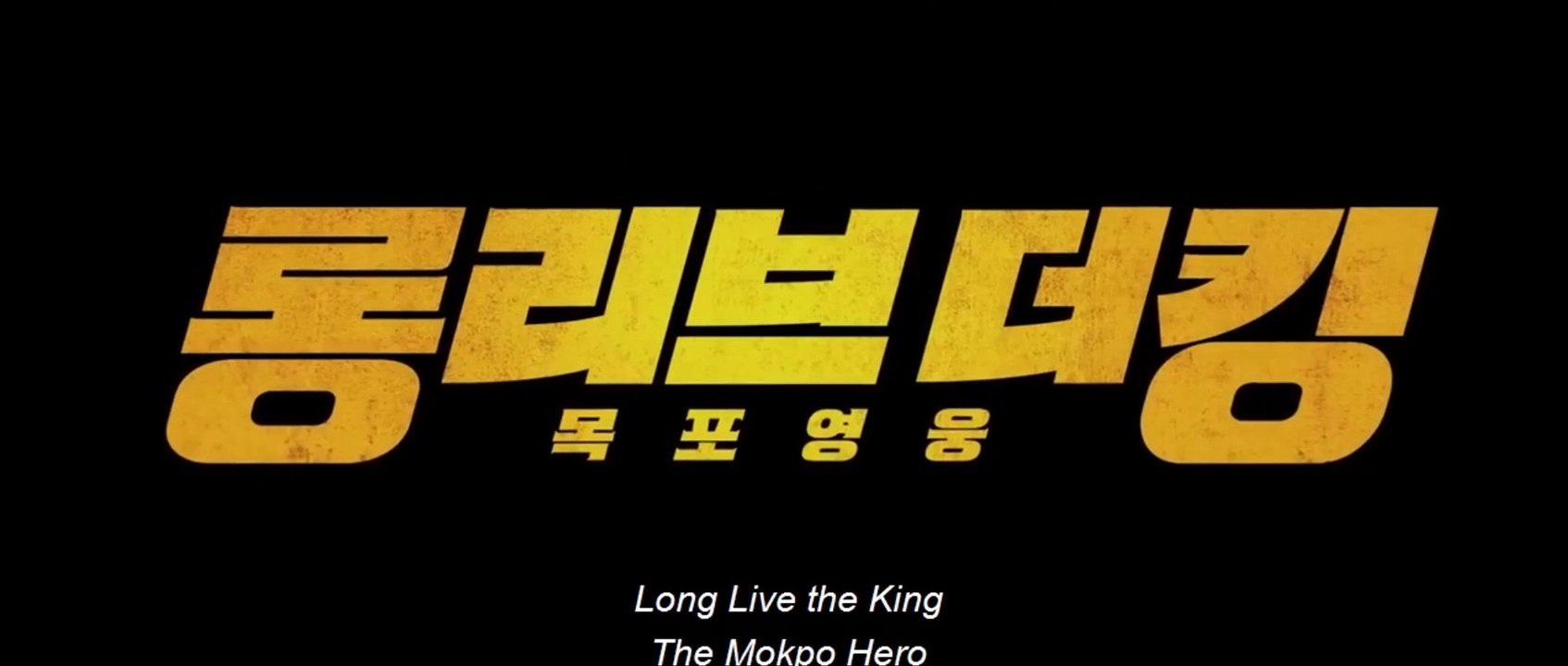 LONG LIVE THE KING (2019) Trailer VOST-ENG - KOREAN