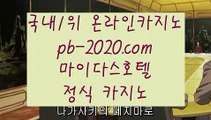 최신스피드게임☎☏☎컴퓨터바카라‡‡pb-222.com‡‡‡‡카지노생활‡‡‡해외원정카지노‡‡‡카지노원정‡‡‡바카라도사‡‡‡바카라필승전법‡‡‡바카라이기는법‡‡‡카지노필승전법‡‡‡☎☏☎최신스피드게임