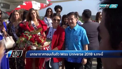 45 สาวงาม Miss Universe 2018 ประชันโฉม จ.กระบี่ รอบเก็บตัว - เข้มข่าวค่ำ