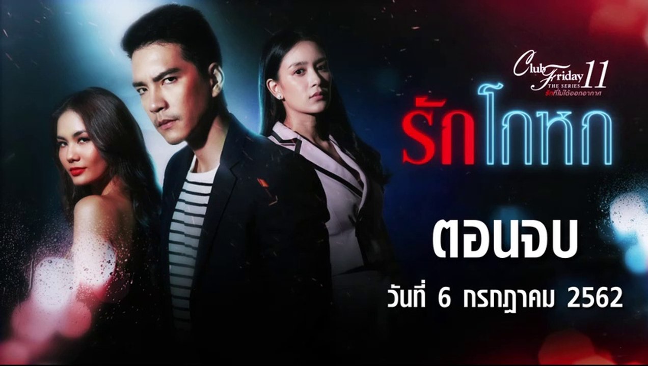 Club Friday The Series 11 รักโกหก  ตอนจบ [EP.4] วันที่ 6 กรกฎาคม 2562 ล่าสุด | คลับฟรายเดย์ 11 รักที่ไม่ได้ออกอากาศ ตอน รักโกหก