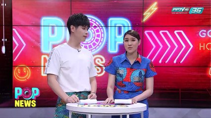 POP NEWS | ถามมาตอบไป | 9 ธ.ค. 61 (3/3)