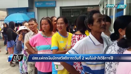 ปชช.แห่กดเงินบัตรสวัสดิการแห่งรัฐ พบบางคนไม่เข้าใจวิธีการใช้ - เข้มข่าวค่ำ