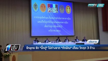 “ธีรยุทธ” ซัด “บิ๊กตู่” ไม่ต่างจาก “ทักษิณ” เตือน วิกฤต 3 ด้าน - เข้มข่าวค่ำ