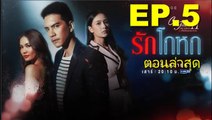 รักโกหก EP.5 Club Friday 11 รักโกหก ตอนที่ 5 ล่าสุด (ย้อนหลัง) / รักโกหก EP.5 Club Friday 11 รักโกหก ตอนที่ 5 ล่าสุด (ย้อนหลัง)