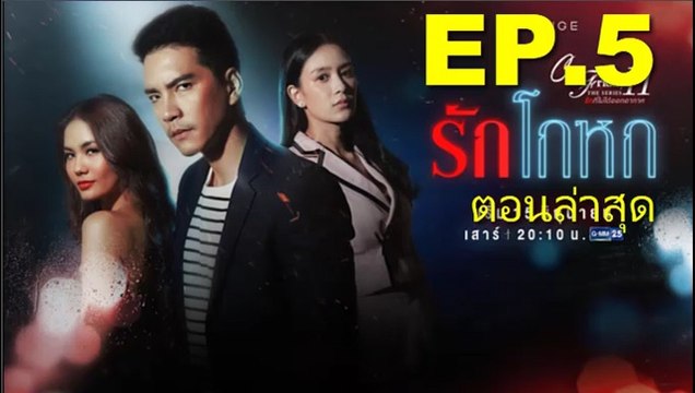 รักโกหก EP.5 Club Friday 11 รักโกหก ตอนที่ 5 ล่าสุด (ย้อนหลัง) / รักโกหก EP.5 Club Friday 11 รักโกหก ตอนที่ 5 ล่าสุด (ย้อนหลัง)