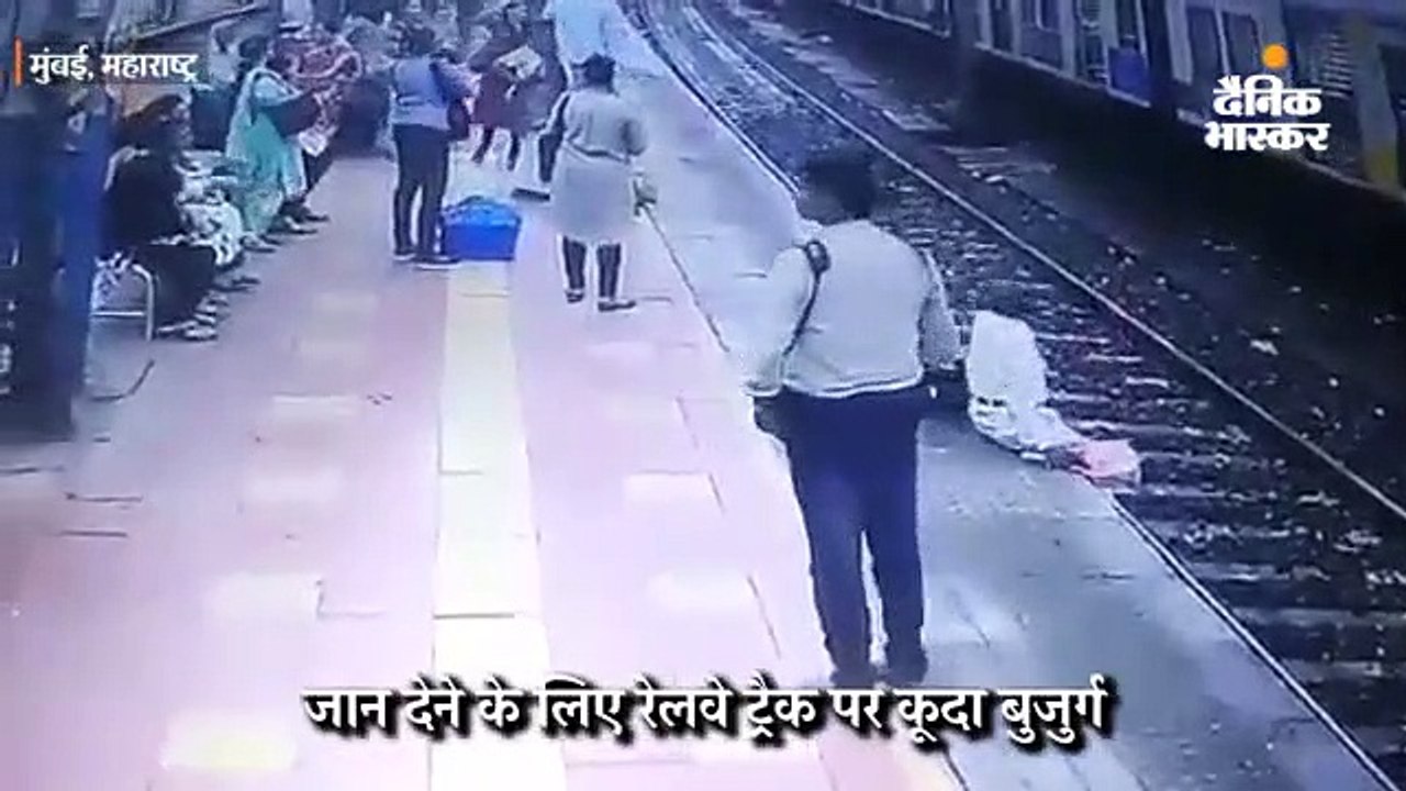 जान देने के लिए रेलवे ट्रैक पर कूदा बुजुर्ग