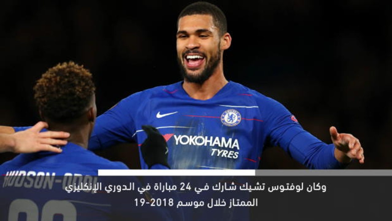 خبر عاجل: كرة قدم: لوفتوس تشيك يوافق على تمديد عقده مع تشلسي