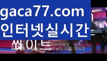 【실시간】【먹검】온라인바카라(((gaca77.com▧)온라인카지노)실시간카지노【실시간】【먹검】