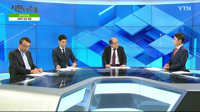 [7월 7일 시민데스크] 잘한 뉴스 대 못한 뉴스 - '정상회담' 관련 보도 / YTN